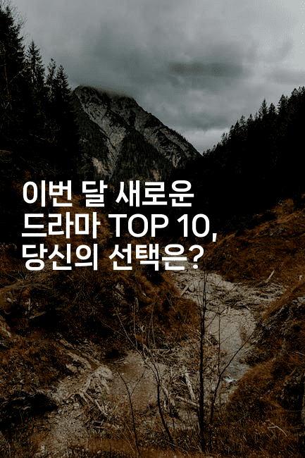 이번 달 새로운 드라마 TOP 10, 당신의 선택은?
-oTT