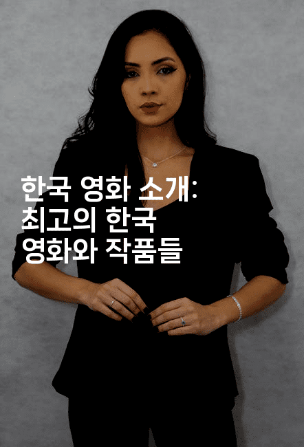 한국 영화 소개: 최고의 한국 영화와 작품들
2-oTT