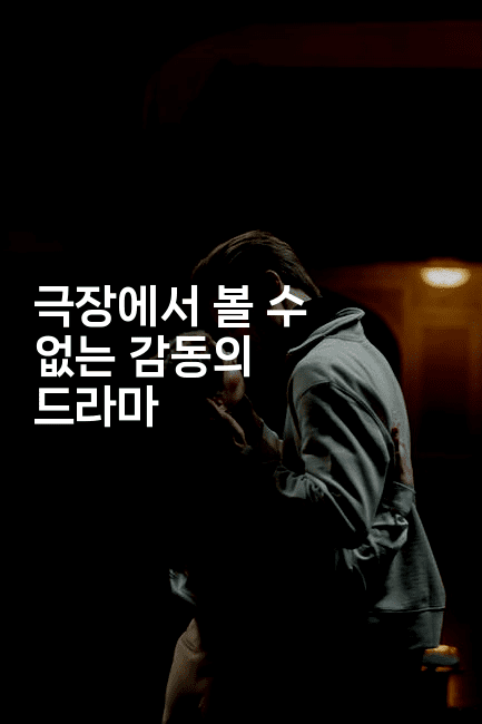 극장에서 볼 수 없는 감동의 드라마
-oTT