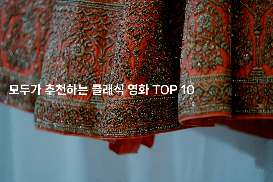 모두가 추천하는 클래식 영화 TOP 10
-oTT