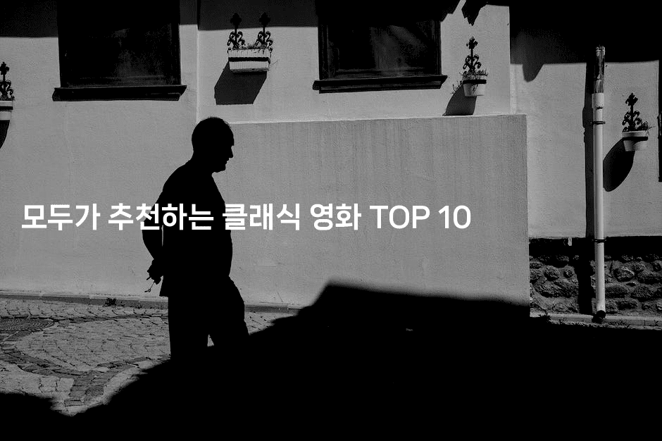 모두가 추천하는 클래식 영화 TOP 10
2-oTT