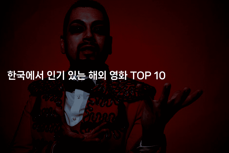 한국에서 인기 있는 해외 영화 TOP 10
-oTT