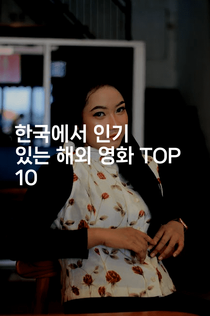 한국에서 인기 있는 해외 영화 TOP 10
2-oTT