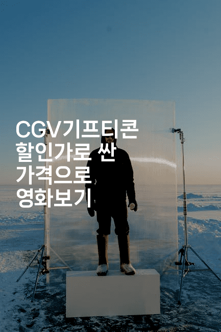 CGV기프티콘 할인가로 싼 가격으로 영화보기 -oTT