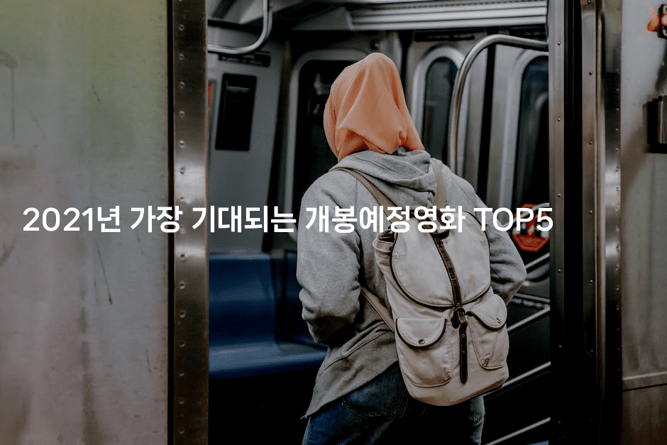 2021년 가장 기대되는 개봉예정영화 TOP5-oTT