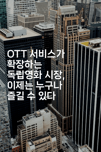 OTT 서비스가 확장하는 독립영화 시장, 이제는 누구나 즐길 수 있다 -oTT