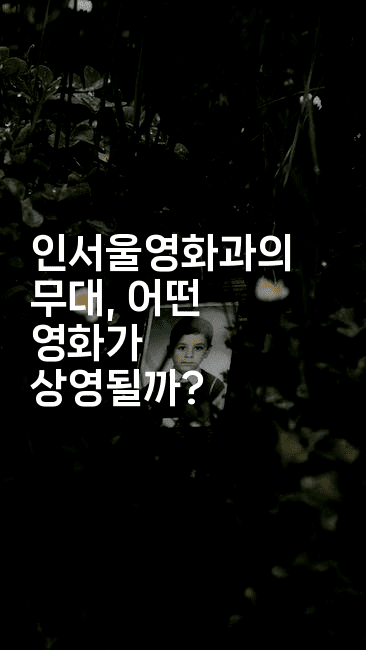 인서울영화과의 무대, 어떤 영화가 상영될까? -oTT