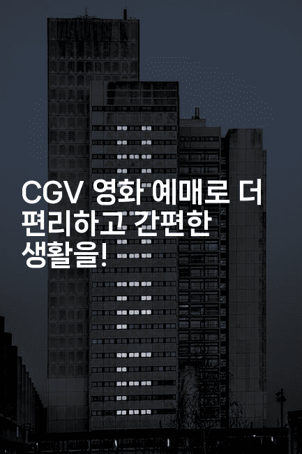 CGV 영화 예매로 더 편리하고 간편한 생활을!-oTT