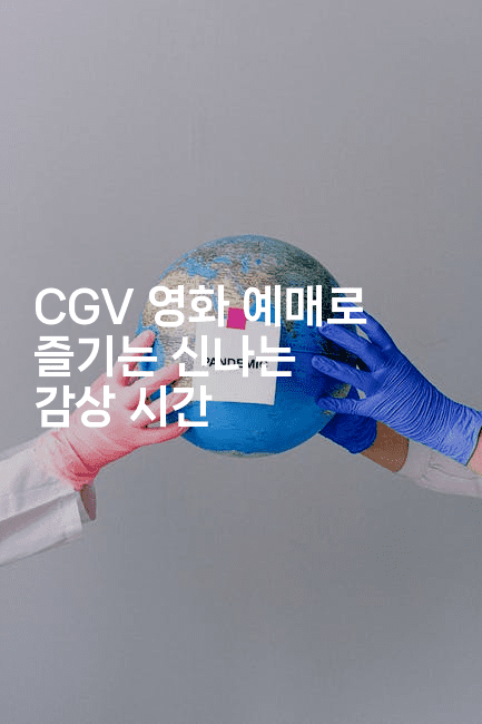 CGV 영화 예매로 즐기는 신나는 감상 시간 -oTT