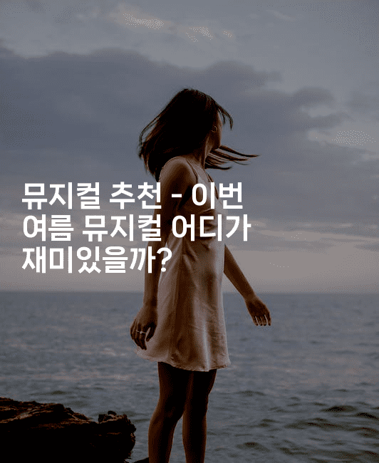 뮤지컬 추천 - 이번 여름 뮤지컬 어디가 재미있을까?2-oTT