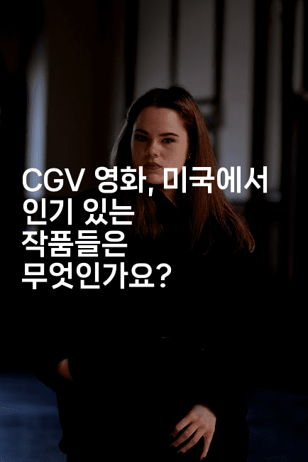 CGV 영화, 미국에서 인기 있는 작품들은 무엇인가요?2-oTT