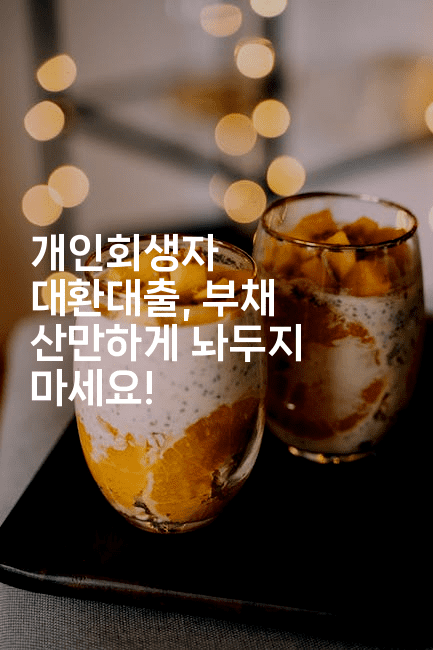 개인회생자 대환대출, 부채 산만하게 놔두지 마세요!-oTT