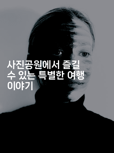 사진공원에서 즐길 수 있는 특별한 여행 이야기 -oTT