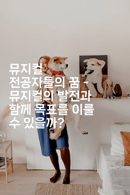 뮤지컬 전공자들의 꿈 - 뮤지컬의 발전과 함께 목표를 이룰 수 있을까?-oTT