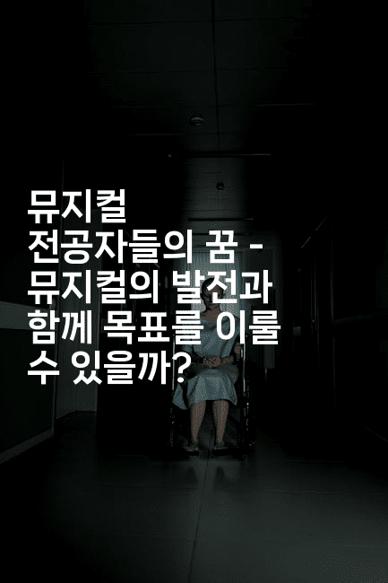 뮤지컬 전공자들의 꿈 - 뮤지컬의 발전과 함께 목표를 이룰 수 있을까?2-oTT