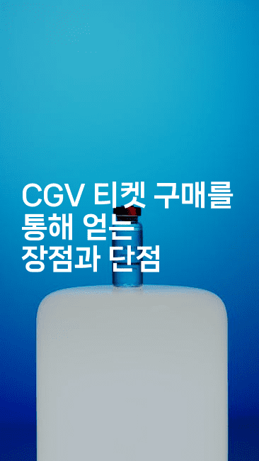 CGV 티켓 구매를 통해 얻는 장점과 단점-oTT
