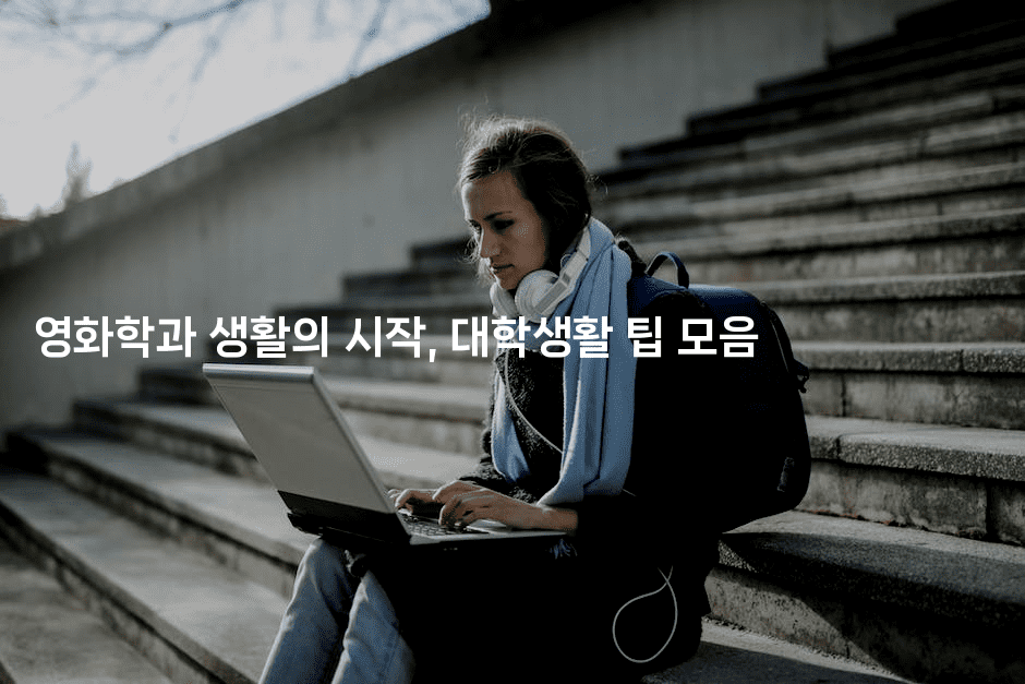 영화학과 생활의 시작, 대학생활 팁 모음2-oTT