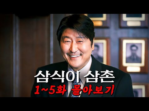 ?디즈니+의 역대급 신작!!!?대배우 "송강호"의 첫 드라마!!! [삼식이 삼촌] 5화까지 몰아보기
