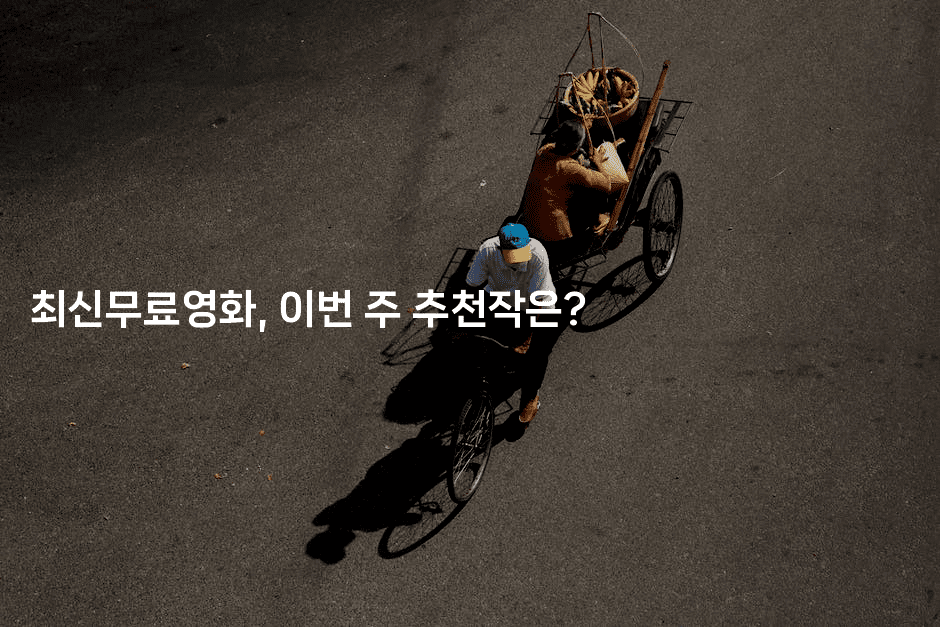 최신무료영화, 이번 주 추천작은?-oTT