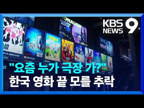 “내년 하반기 개봉작 없을 수도”…OTT 밀린 한국 영화 [9시 뉴스] / KBS  2023.03.20.