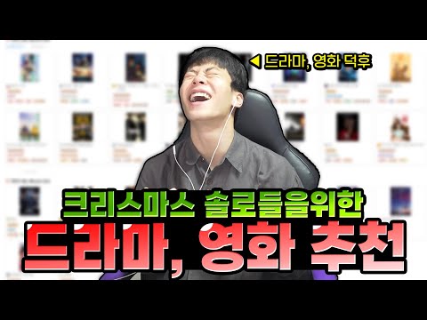 덕후가 추천하는 '솔로 크리스마스' 대비 OTT 드라마,영화 리스트