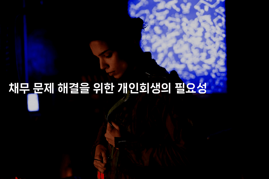 채무 문제 해결을 위한 개인회생의 필요성-oTT