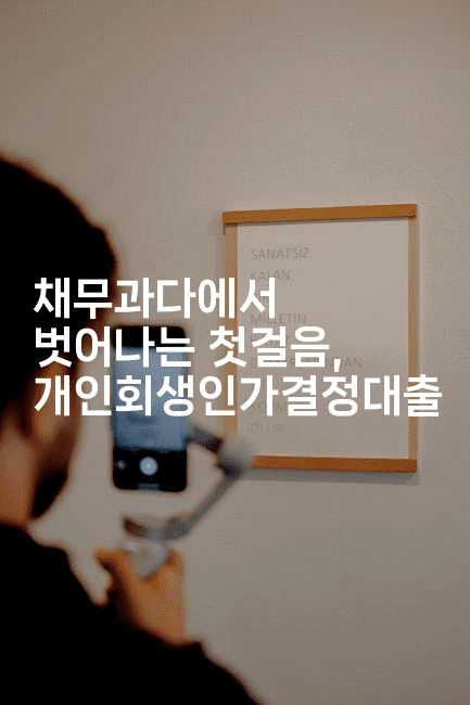 채무과다에서 벗어나는 첫걸음, 개인회생인가결정대출