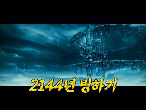 2144년 빙하기, 살아남기 위해 '들개'로 전락한 인류 [영화리뷰/결말포함]