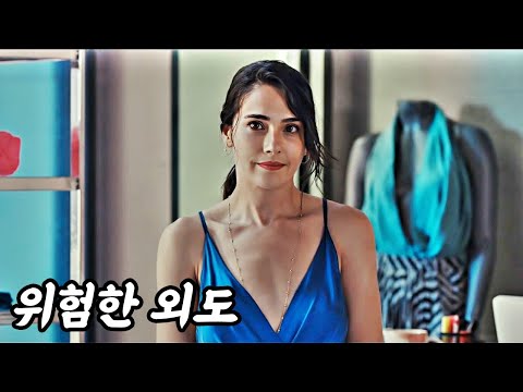 터키의 막장 불륜을 적나라하게 보여준 넷플릭스 신작 영화 《재》 [영화리뷰 결말포함]