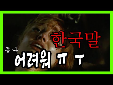 귀가 오그라드는 ㅋㅋ Top 20 해외영화 속 한국말