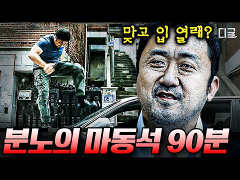 (90분) 형은 다 알 수가 있어 ^^ 동석이 형이 불주먹 휘두르기 전에 입 열자… 마동석 액션 모음 | #나쁜녀석들 #나중에또볼동영상