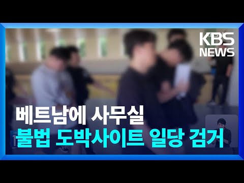 영화처럼 사무실은 해외에…불법도박사이트 일당 검거 / KBS  2024.07.31.