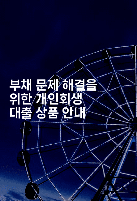 부채 문제 해결을 위한 개인회생 대출 상품 안내-oTT