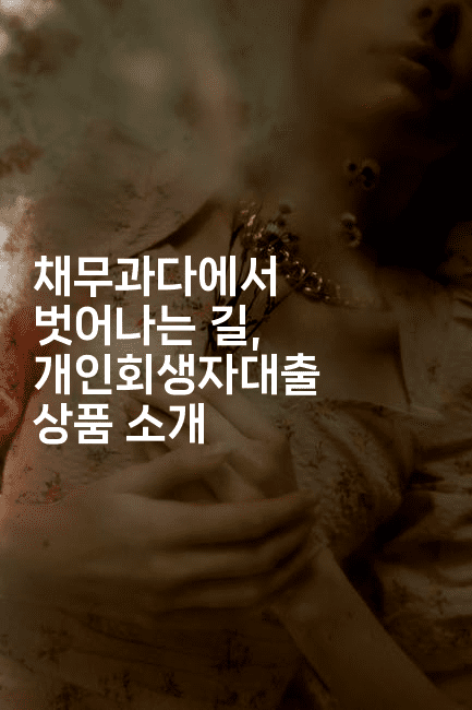 채무과다에서 벗어나는 길, 개인회생자대출 상품 소개-oTT