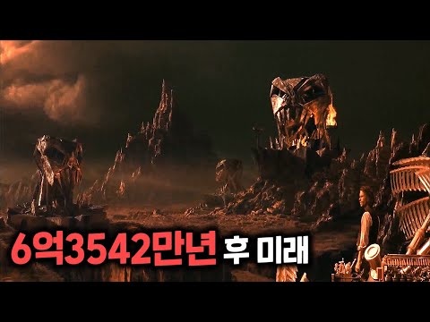 6억3500만년후 지구에 닥칠 끔찍한 재앙(영화리뷰 결말포함)