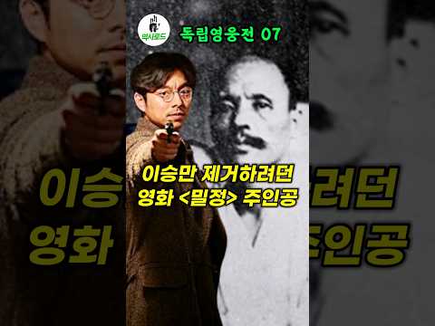 [독립영웅전07] 영화 밀정 주인공, 의열단원 김시현