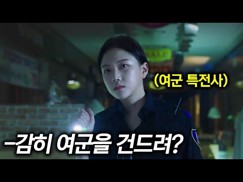 하필이면 대한민국 여군 특전사를 건드려버린 스토커의 최후ㄷㄷ.. 【한국영화/영화리뷰】