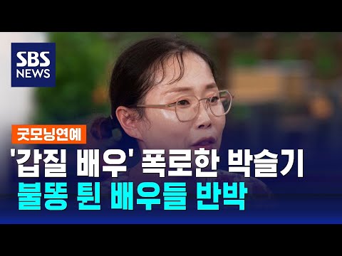 "매니저 때리며 욕해" 박슬기 폭로에 애꿎은 배우들 불똥 / SBS / 굿모닝연예