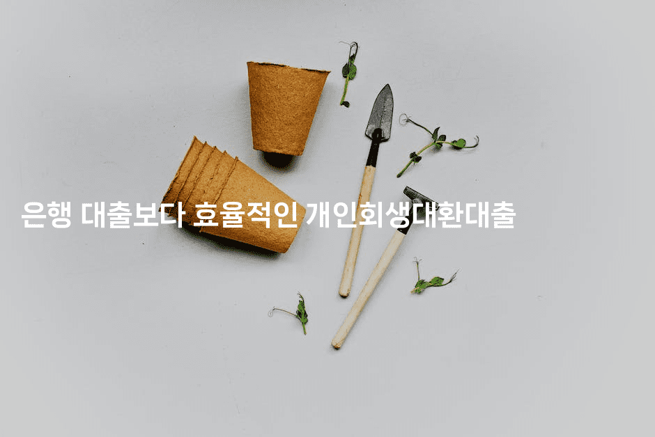 은행 대출보다 효율적인 개인회생대환대출-oTT