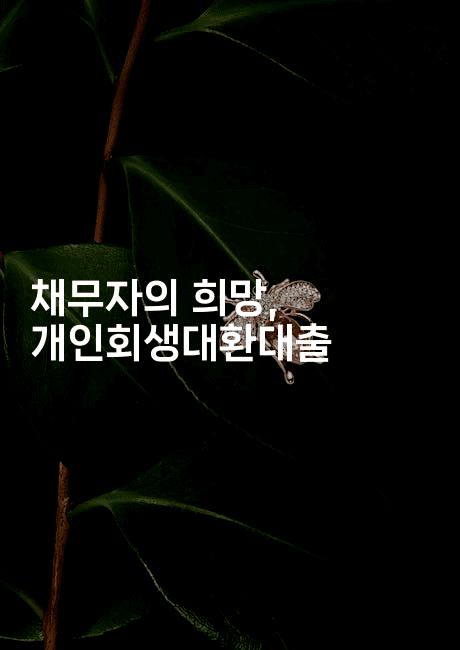 채무자의 희망, 개인회생대환대출-oTT