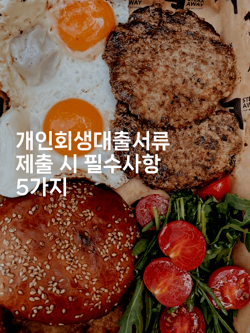 개인회생대출서류 제출 시 필수사항 5가지-oTT