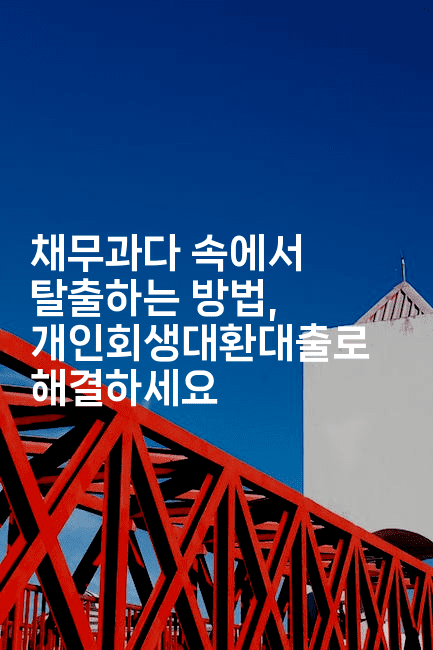 채무과다 속에서 탈출하는 방법, 개인회생대환대출로 해결하세요-oTT