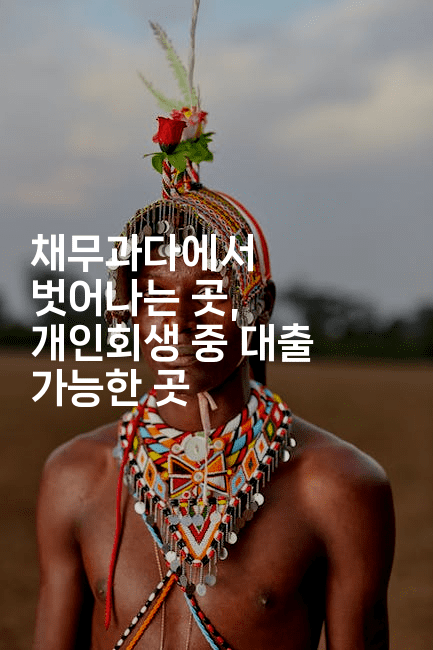 채무과다에서 벗어나는 곳, 개인회생 중 대출 가능한 곳-oTT