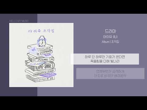 아이유 (IU) – 드라마 (Drama) | 가사