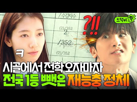 [드덕이픽] 전학 오자마자 ?전국구 1등? 뺏어버린 상위 0.01% 천재 전학생 박신혜 때문에 넋 나간 박형식ㅋㅋ? | 닥터슬럼프 | JTBC 240317 방송 외