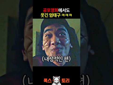 공포영화에서도 웃긴 엄태구 2