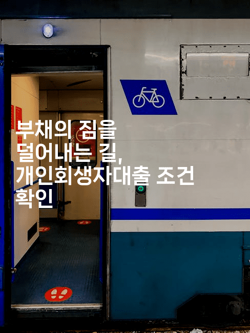 부채의 짐을 덜어내는 길, 개인회생자대출 조건 확인-oTT