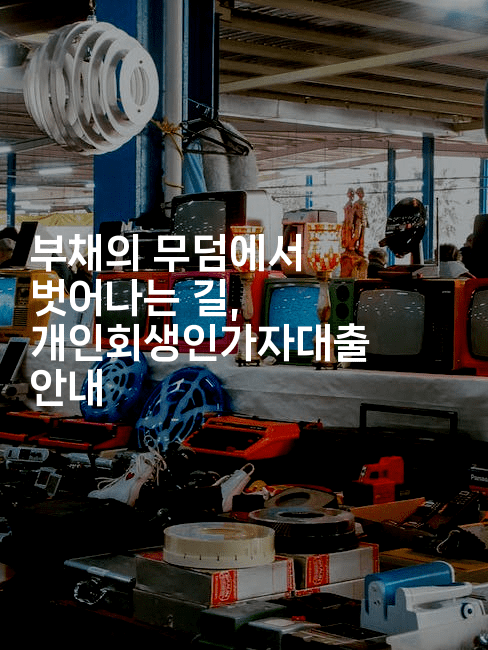 부채의 무덤에서 벗어나는 길, 개인회생인가자대출 안내