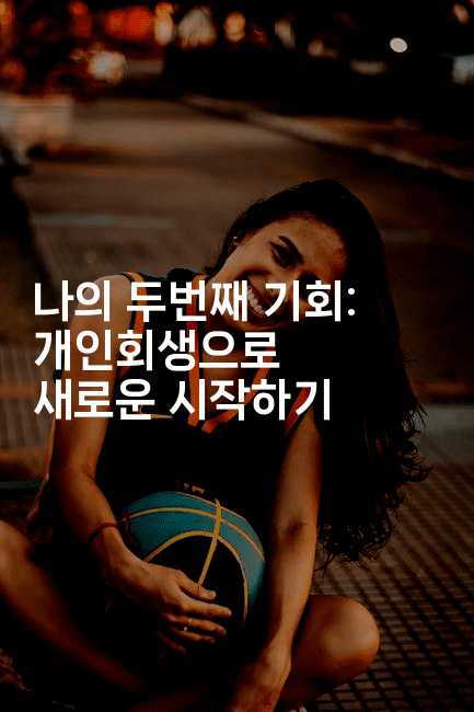 나의 두번째 기회: 개인회생으로 새로운 시작하기-oTT