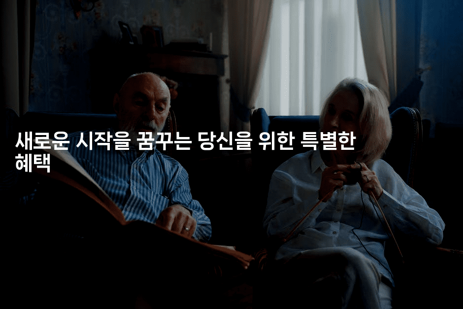 새로운 시작을 꿈꾸는 당신을 위한 특별한 혜택